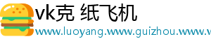 vk克 纸飞机